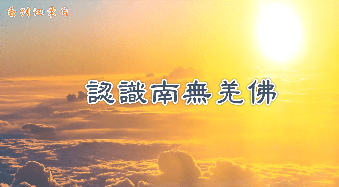 认识南无羌佛系列