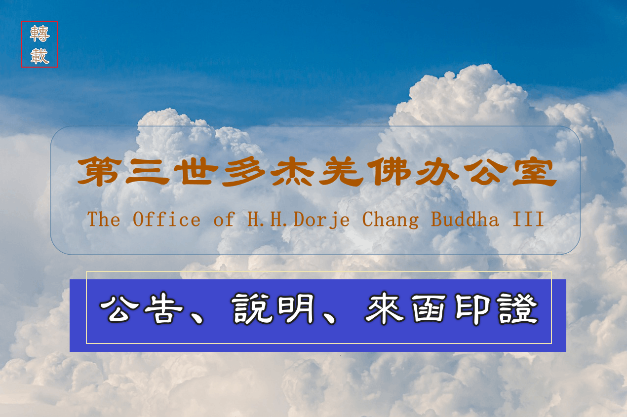 第三世多杰羌佛办公室公告（汇编）