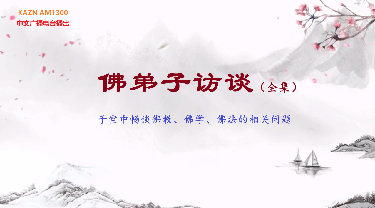 佛弟子访谈全集