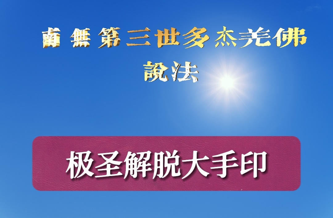极圣解脱大手印