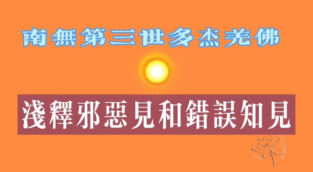 128条邪恶见和错误知见